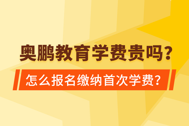 奧鵬教育學(xué)費(fèi)貴嗎？怎么報(bào)名繳納首次學(xué)費(fèi)？