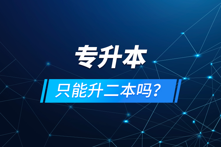 專升本只能升二本嗎？