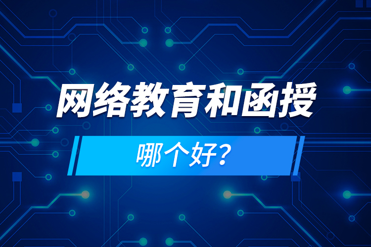 網(wǎng)絡(luò)教育和函授哪個(gè)好？