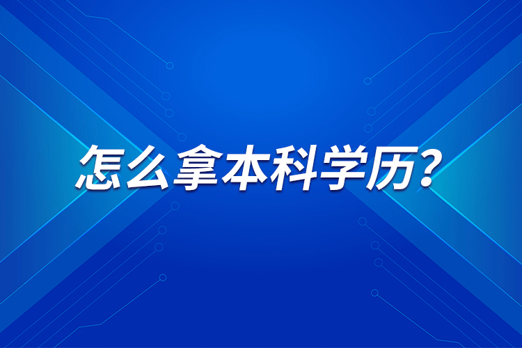 怎么拿本科學歷？