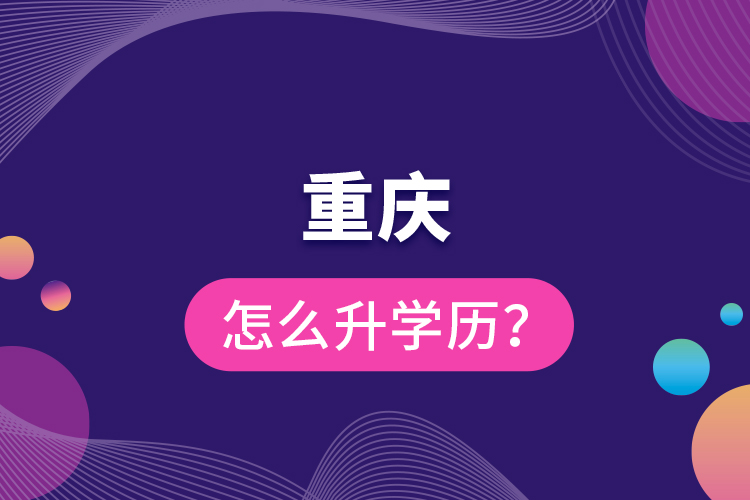 重慶怎么升學(xué)歷？