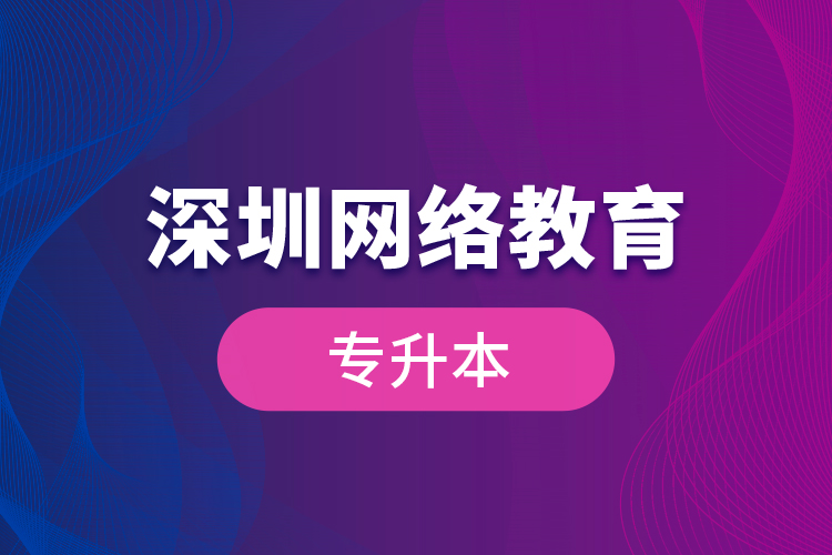 深圳網絡教育專升本