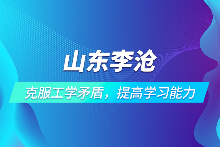 山東李滄 | 克服工學矛盾，提高學習能力