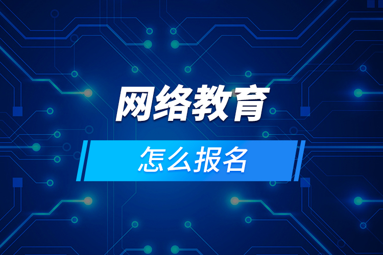網絡教育怎么報名