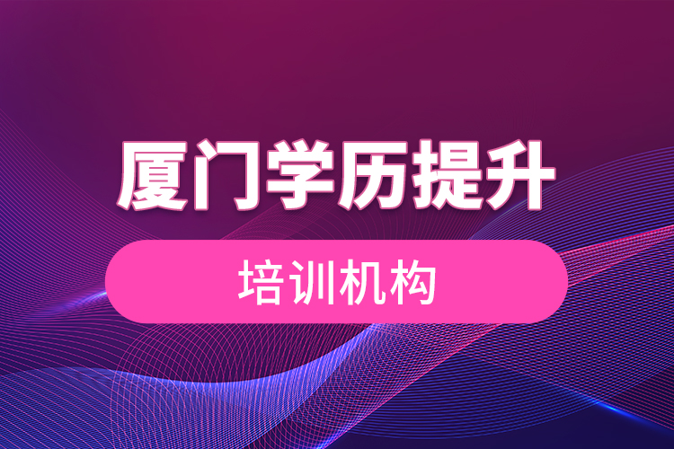 廈門學歷提升培訓機構