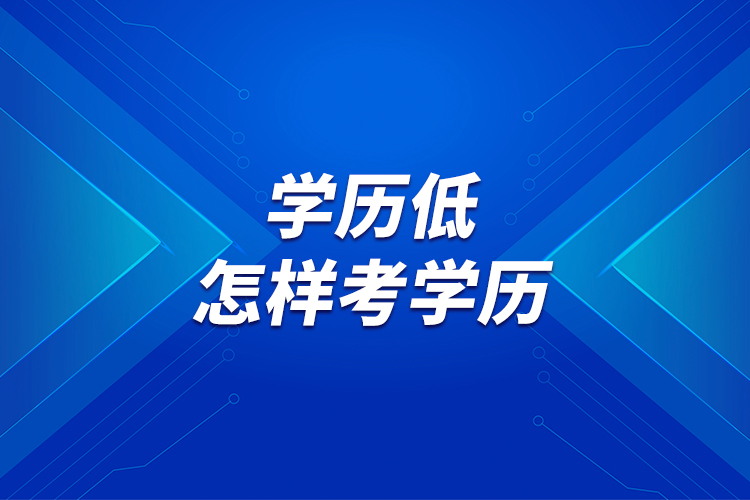 學(xué)歷低，怎樣考學(xué)歷