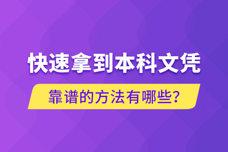 快速拿到本科文憑靠譜的方法有哪些？