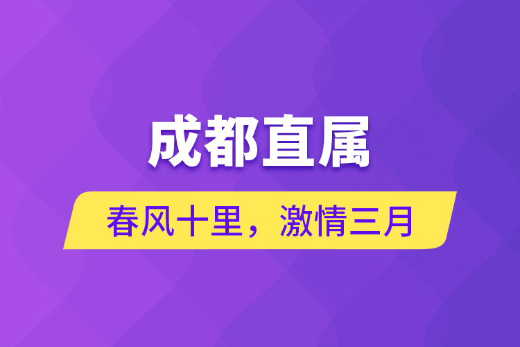 成都直屬 | 春風(fēng)十里，激情三月