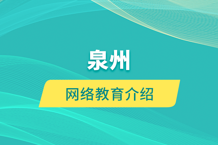 泉州網絡教育介紹