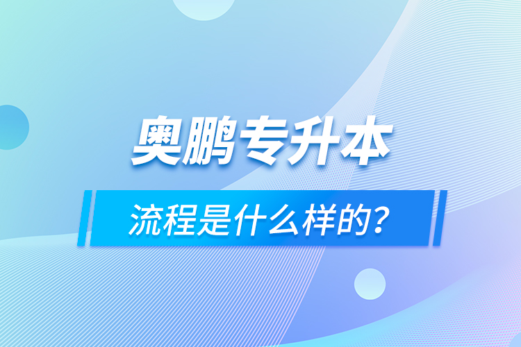 奧鵬專升本流程是什么樣的？