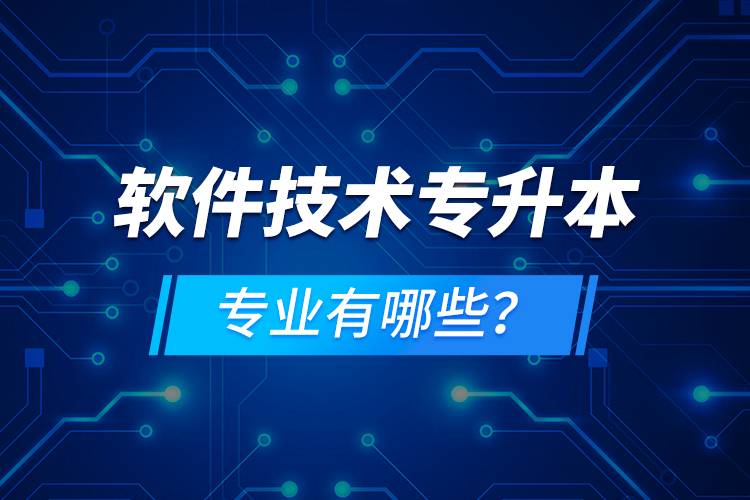 軟件技術(shù)專升本專業(yè)有哪些？