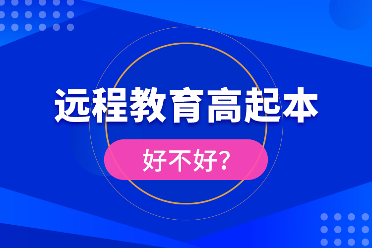 遠(yuǎn)程教育高起本好不好？