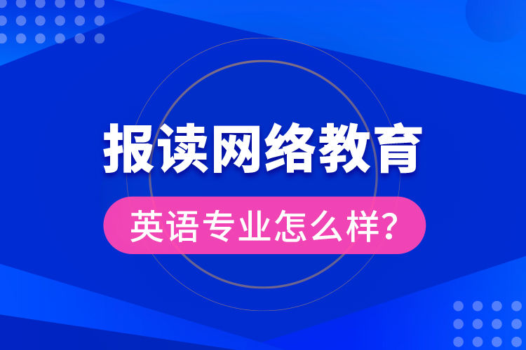 報(bào)讀網(wǎng)絡(luò)教育英語專業(yè)怎么樣？
