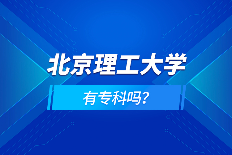 北京理工大學(xué)有?？茊?？