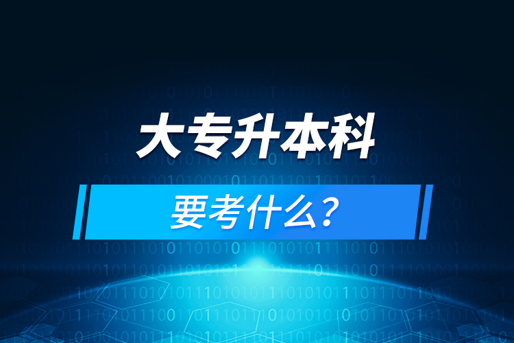 大專升本科要考什么？