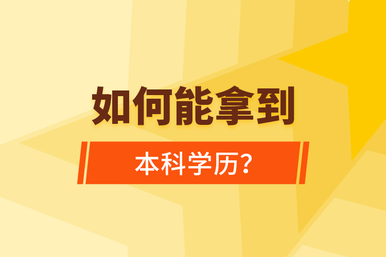 如何能拿到本科學歷？