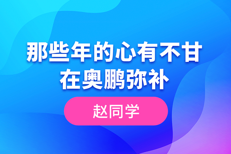趙同學--那些年的心有不甘，在奧鵬彌補