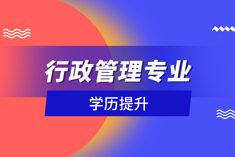行政管理專業(yè)學歷提升