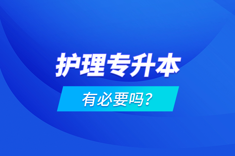 護理專升本有必要嗎？