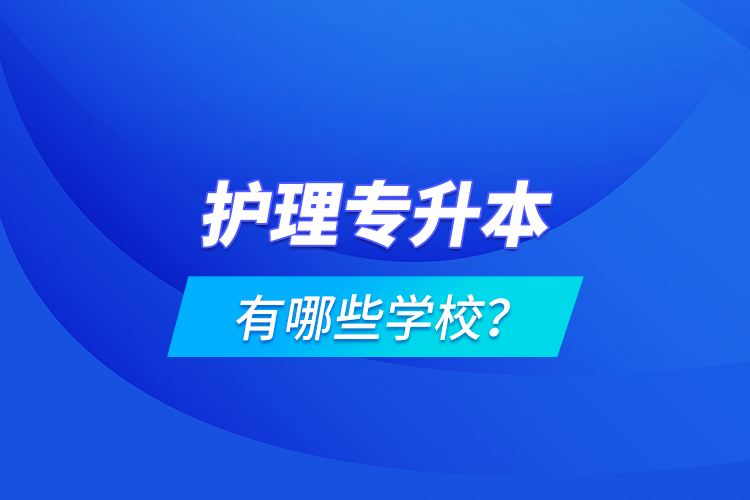 護(hù)理專升本有哪些學(xué)校？