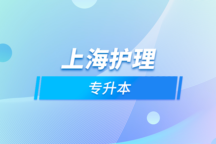 上海護(hù)理專(zhuān)升本