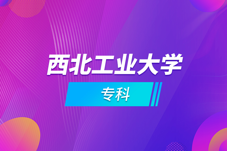 西北工業(yè)大學(xué)?？? /></p><p style=