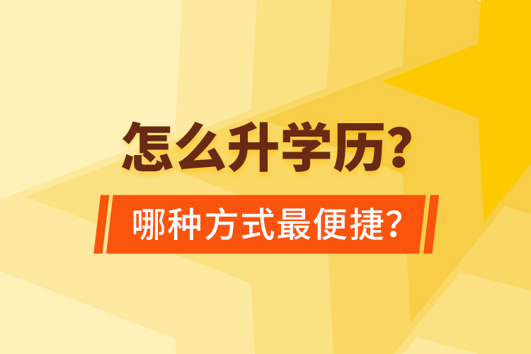  怎么升學(xué)歷？哪種方式最便捷？