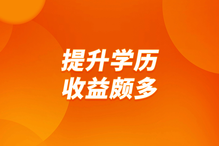 提升學(xué)歷，收益頗多