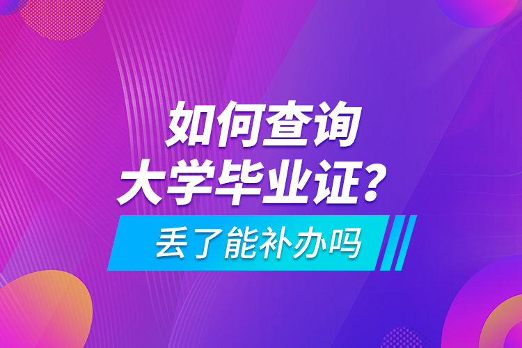 如何查詢大學畢業(yè)證？ 丟了能補辦嗎