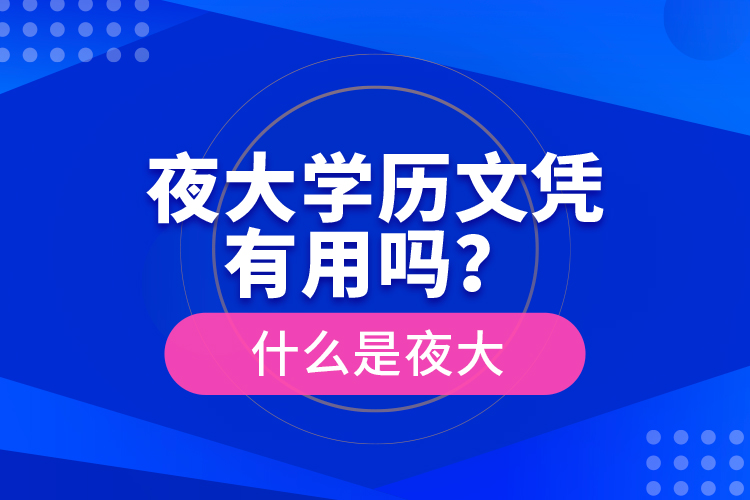 夜大學歷文憑有用嗎？什么是夜大