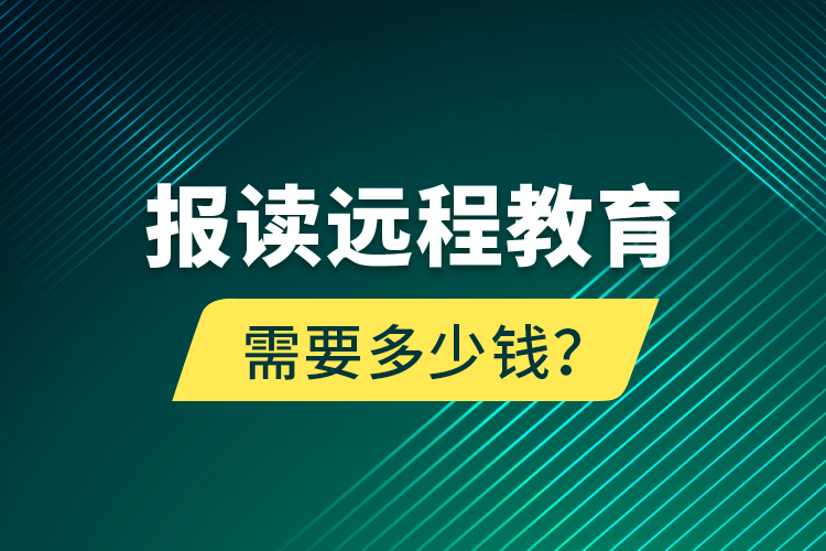 報讀遠程教育需要多少錢？