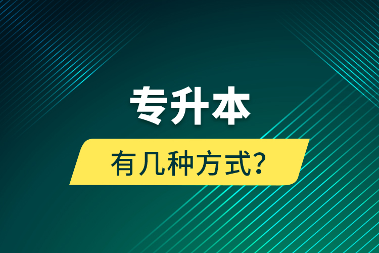 專升本有幾種方式？