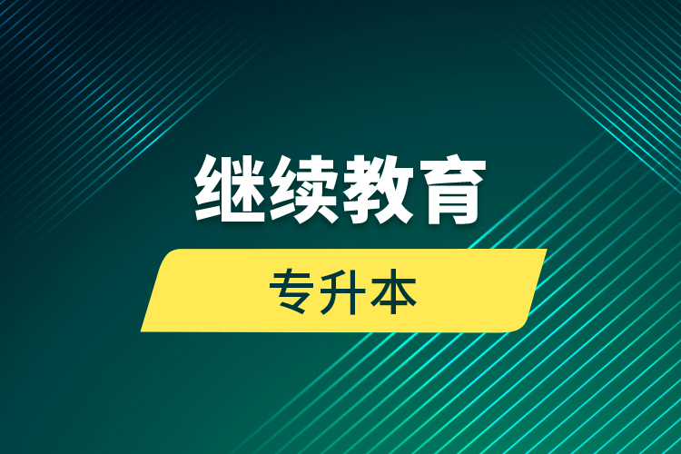 繼續(xù)教育專(zhuān)升本