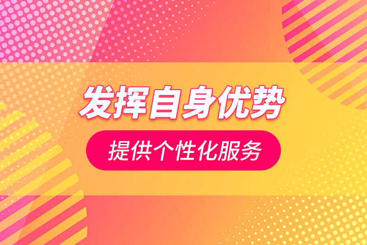 發(fā)揮自身優(yōu)勢 提供個(gè)性化服務(wù)