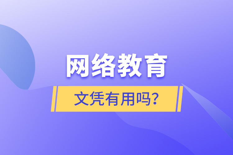網(wǎng)絡(luò)教育文憑有用嗎？