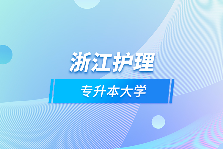 浙江護(hù)理專(zhuān)升本大學(xué)