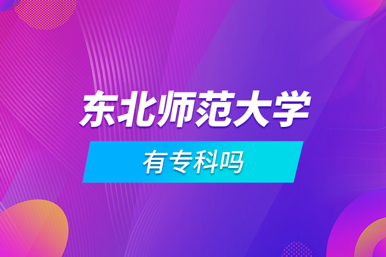 東北師范大學(xué)有?？茊? /></p><p style=