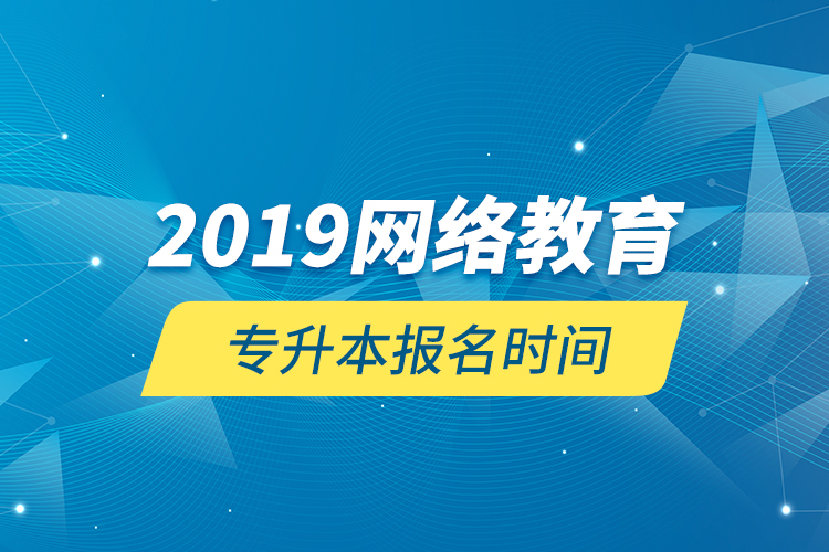 2019網絡教育專升本報名時間