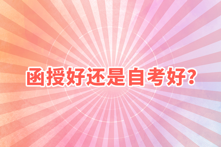 函授好還是自考好？