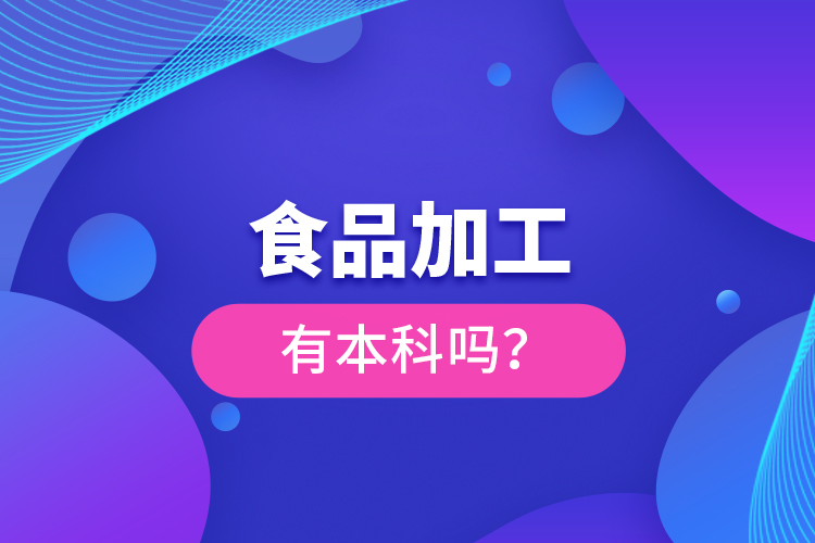 食品加工有本科嗎？