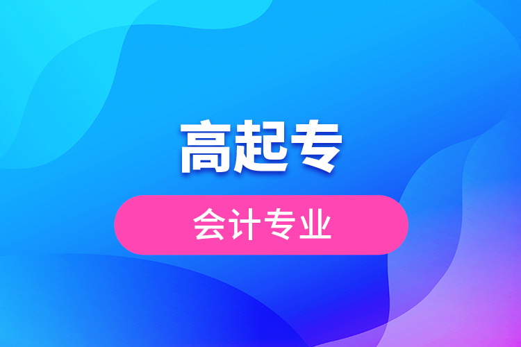 高起專(zhuān)會(huì)計(jì)專(zhuān)業(yè)