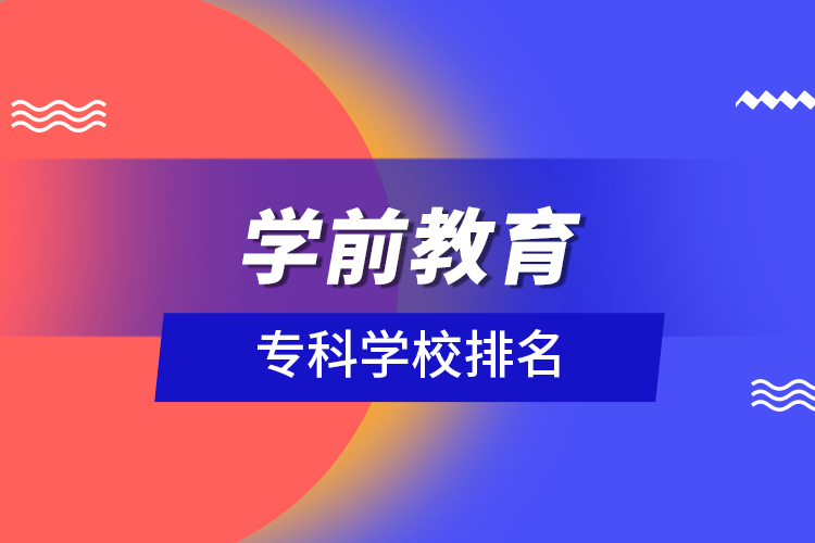 學(xué)前教育?？茖W(xué)校排名