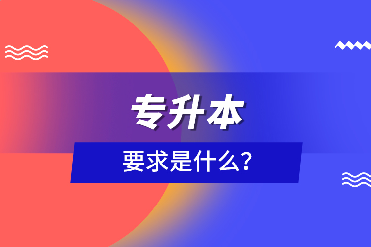 專升本要求是什么？
