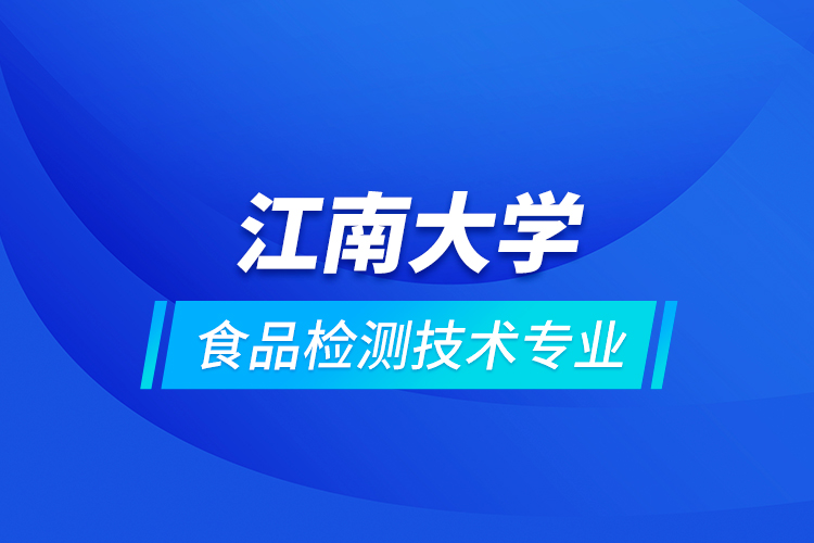 江南大學(xué)食品檢測(cè)技術(shù)專業(yè)
