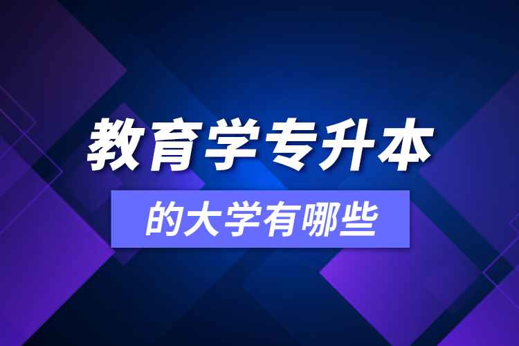 教育學(xué)可專升本的大學(xué)有哪些？
