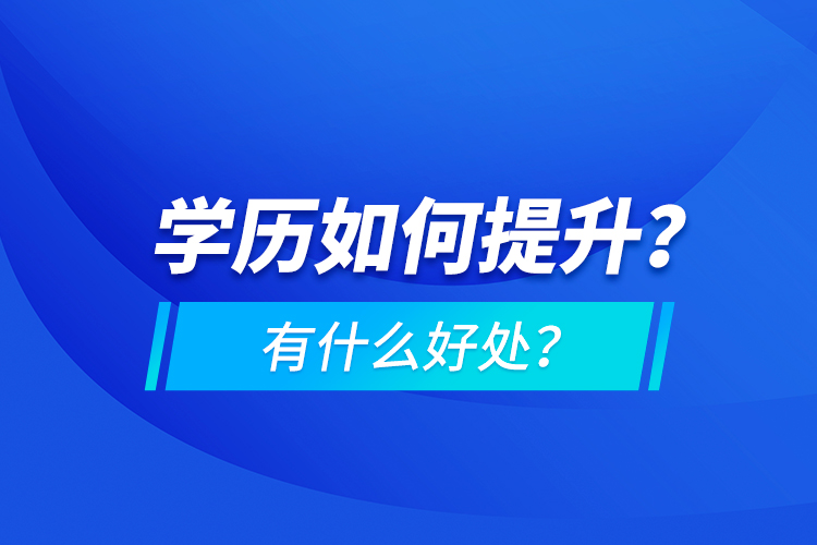 學歷如何提升？有什么好處？