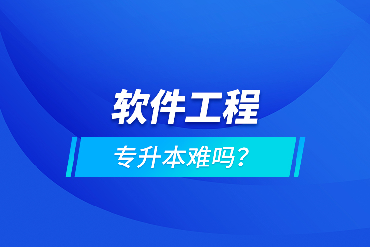 軟件工程專升本難嗎？