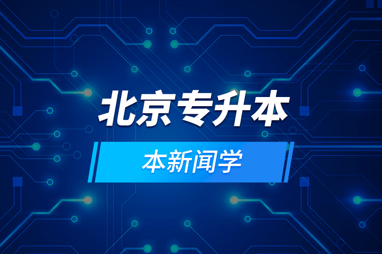 北京專(zhuān)升本新聞學(xué)