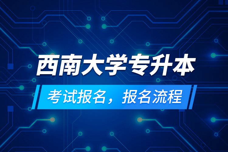 西南大學專升本考試報名，報名流程