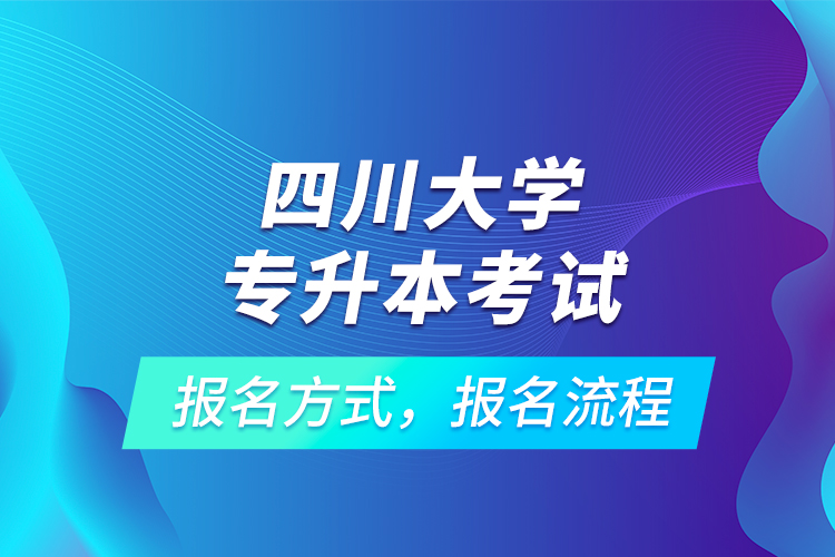 四川大學(xué)專升本考試報名方式，報名流程